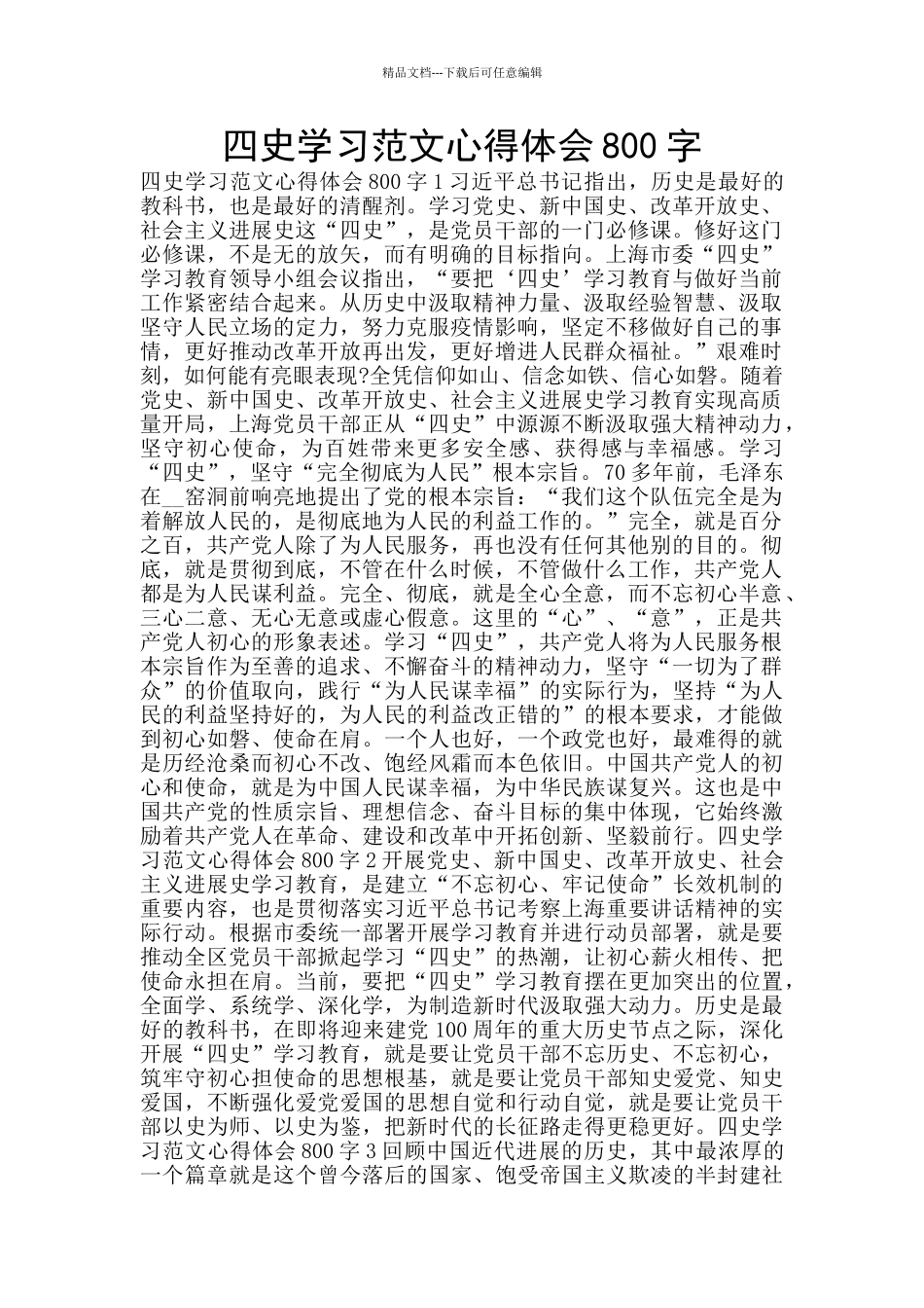 四史学习范文心得体会800字_第1页