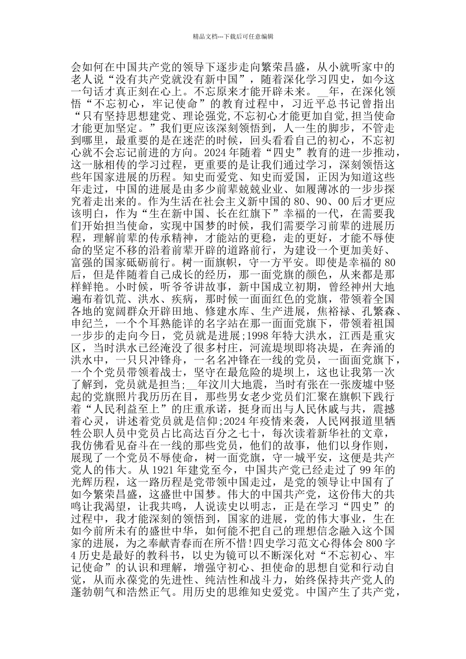 四史学习范文心得体会800字_第2页