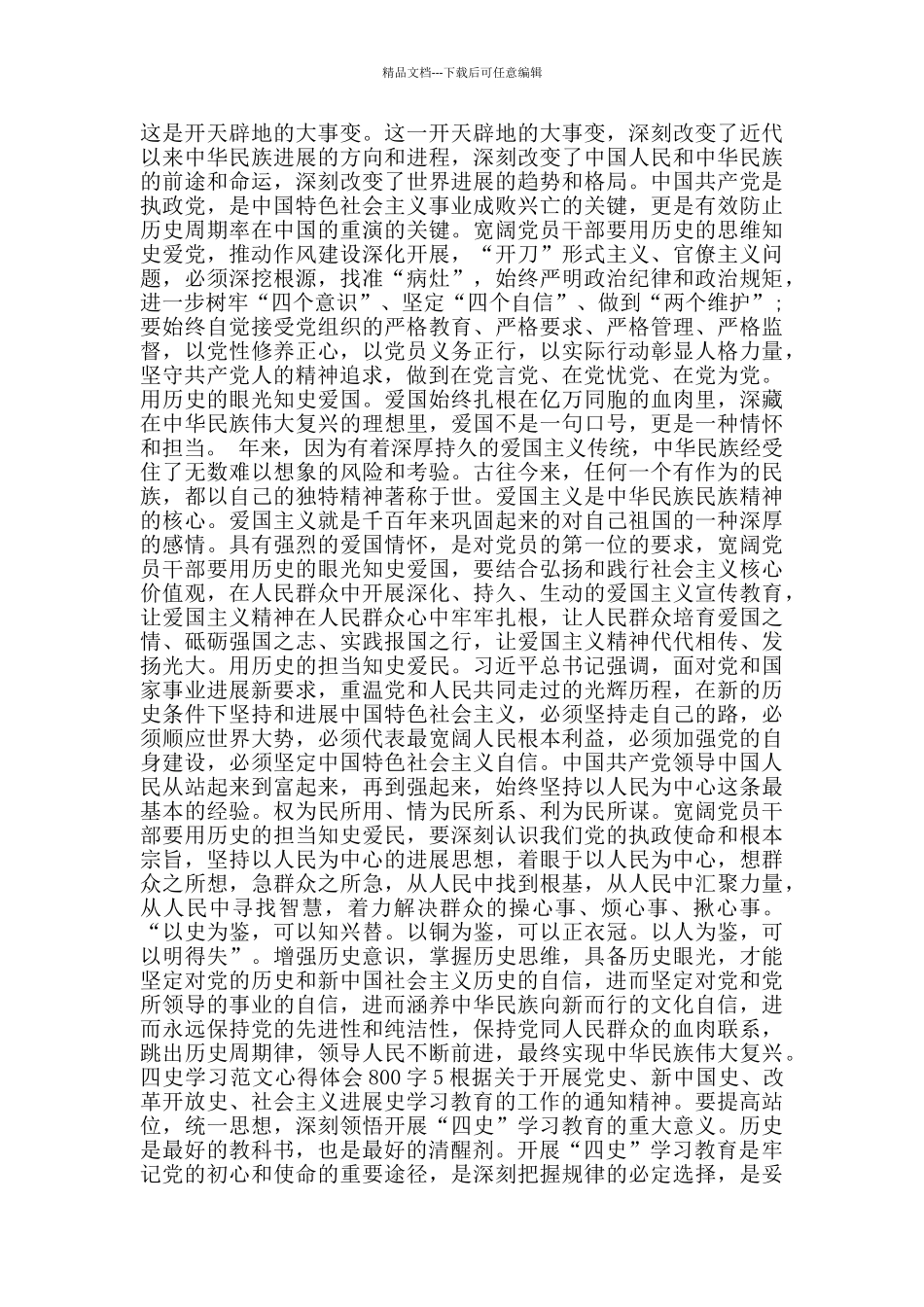 四史学习范文心得体会800字_第3页