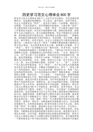 四史学习范文心得体会800字