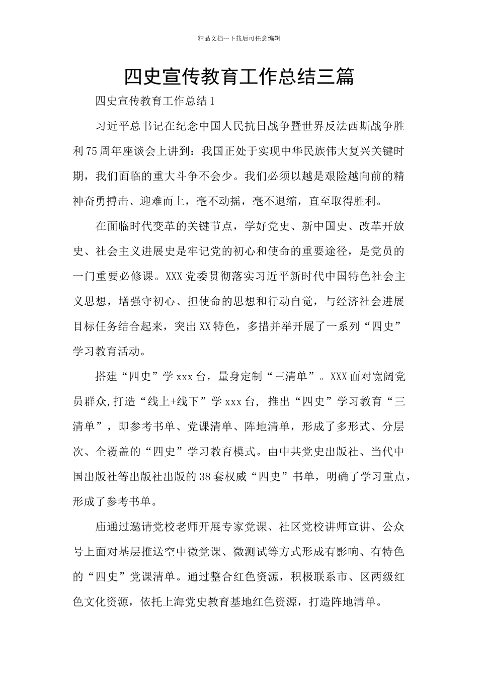 四史宣传教育工作总结三篇_第1页