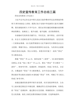 四史宣传教育工作总结三篇