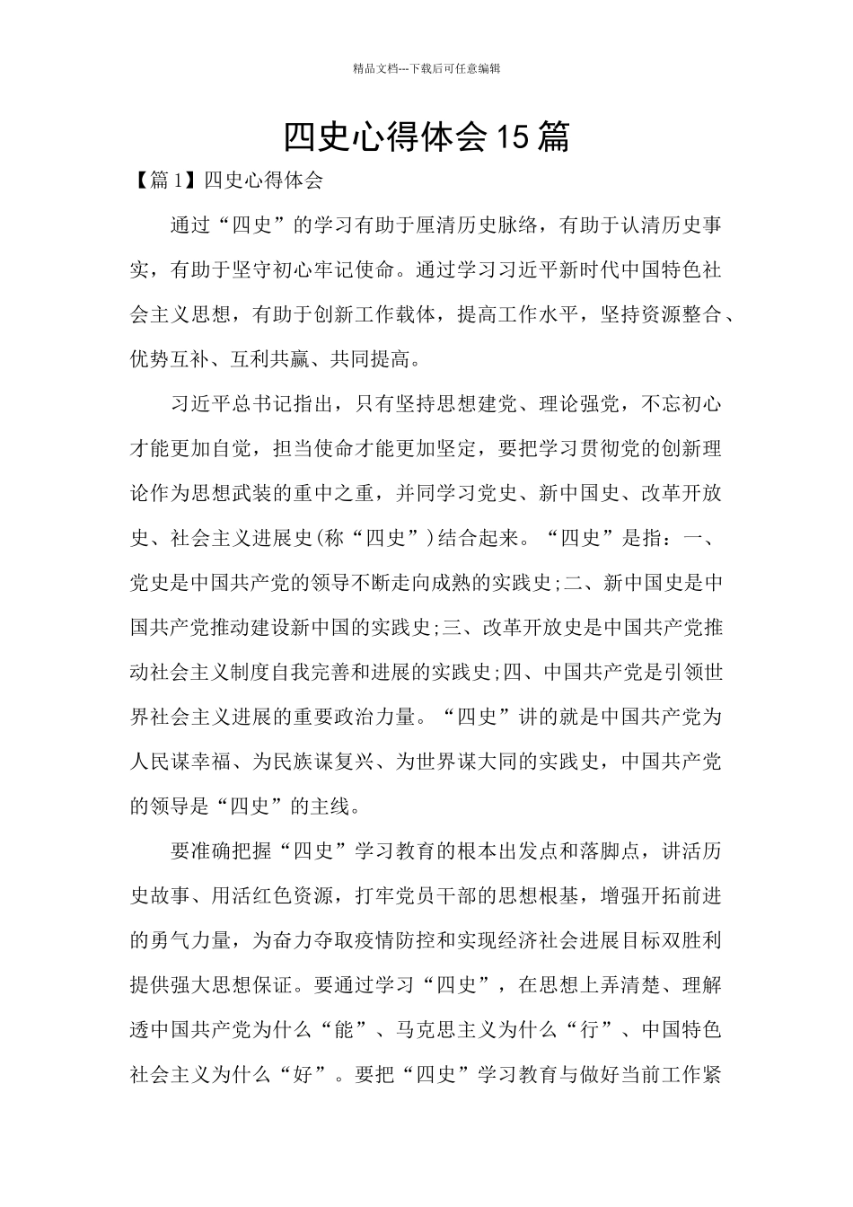 四史心得体会15篇_第1页