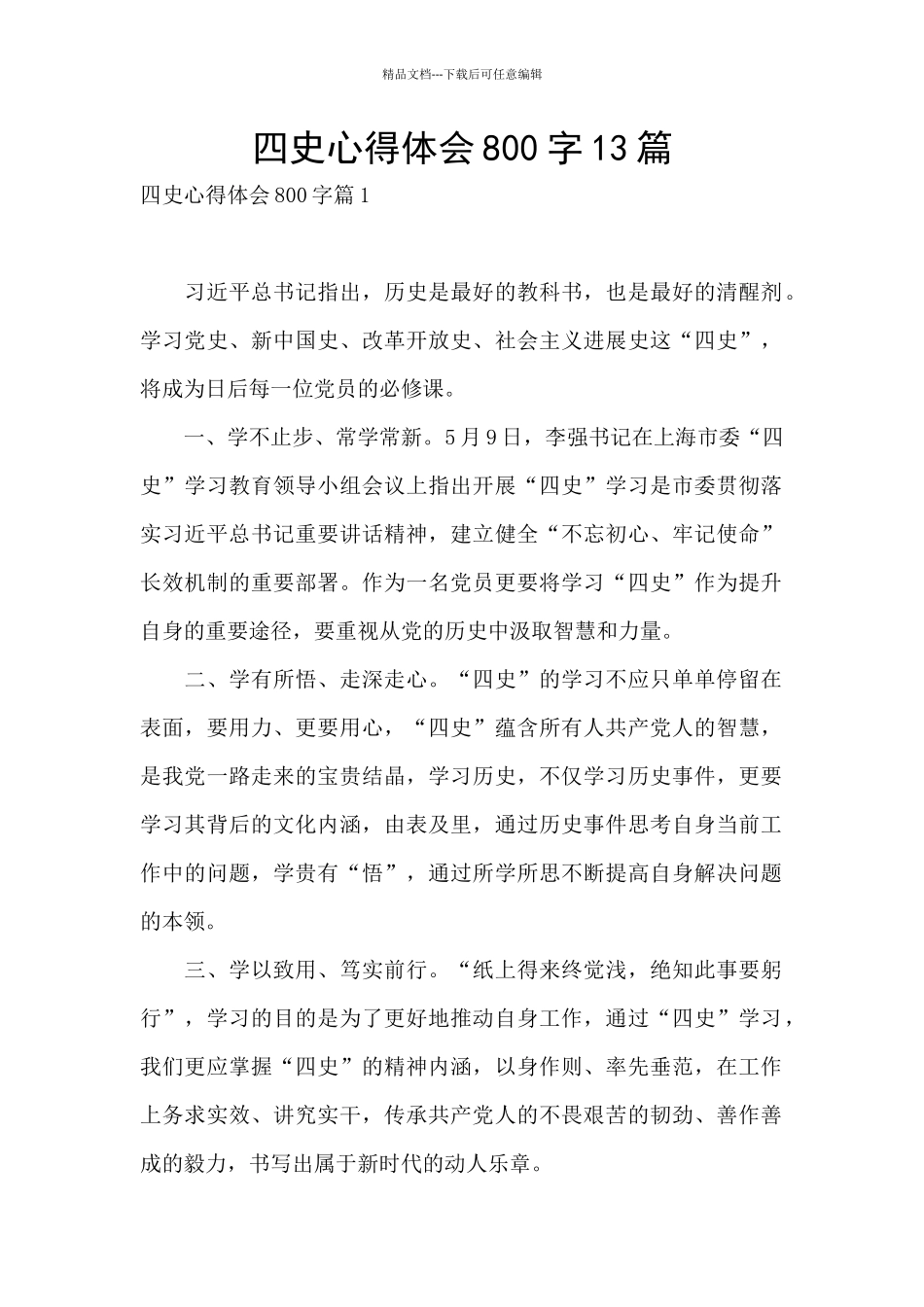 四史心得体会800字13篇_第1页