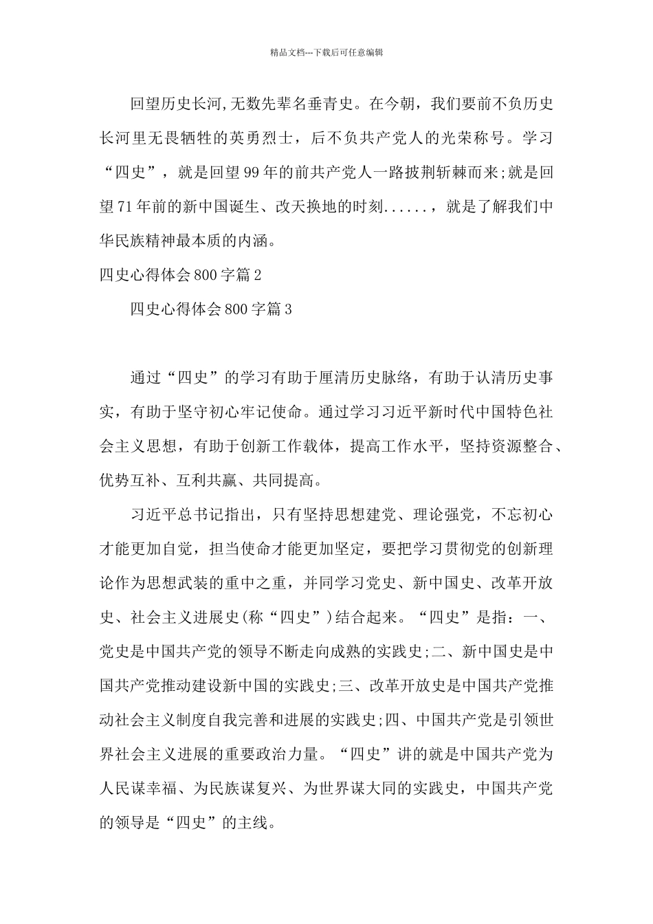 四史心得体会800字13篇_第2页
