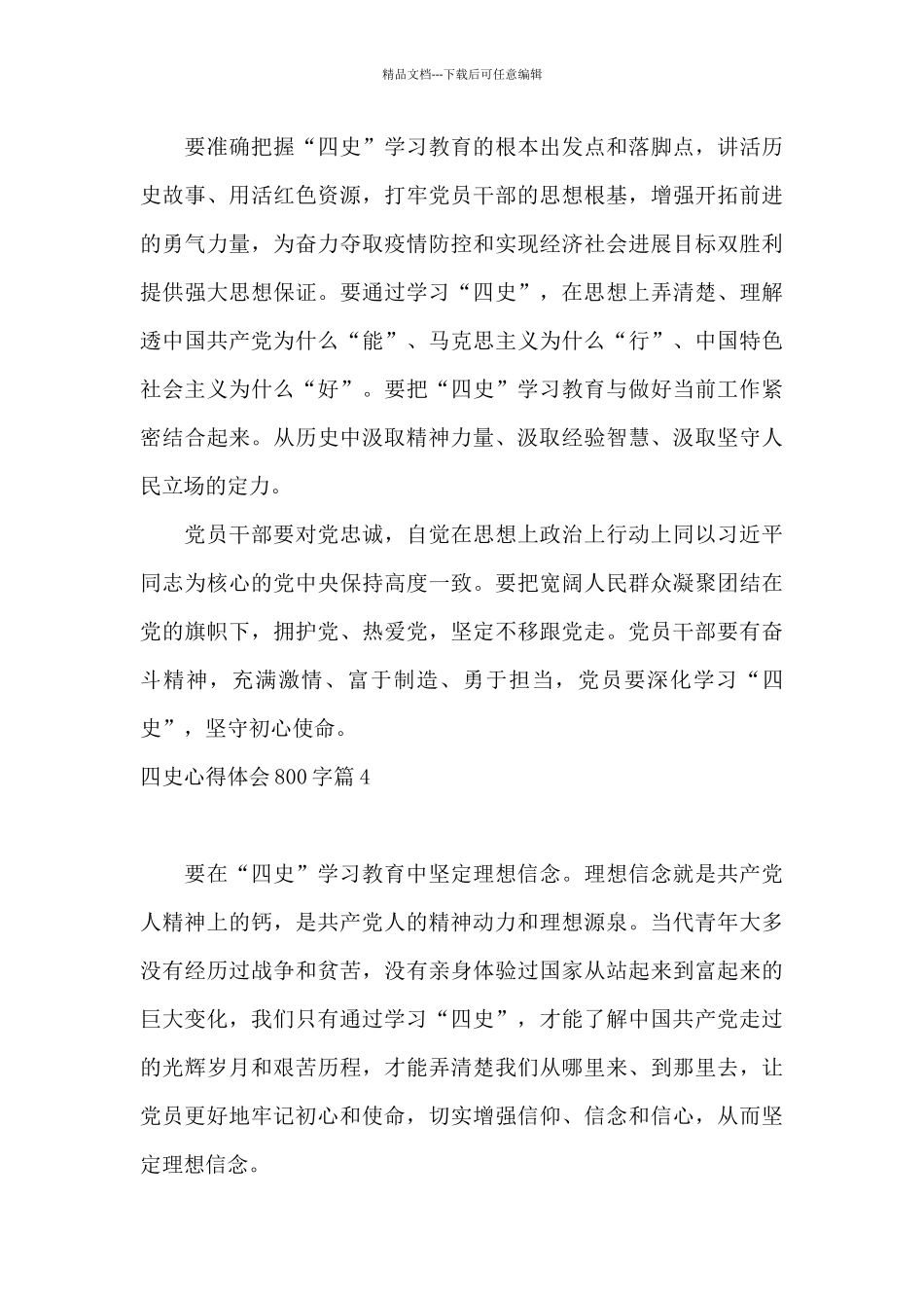四史心得体会800字13篇_第3页