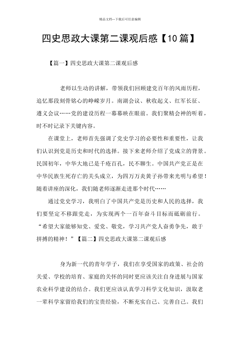 四史思政大课第二课观后感_第1页