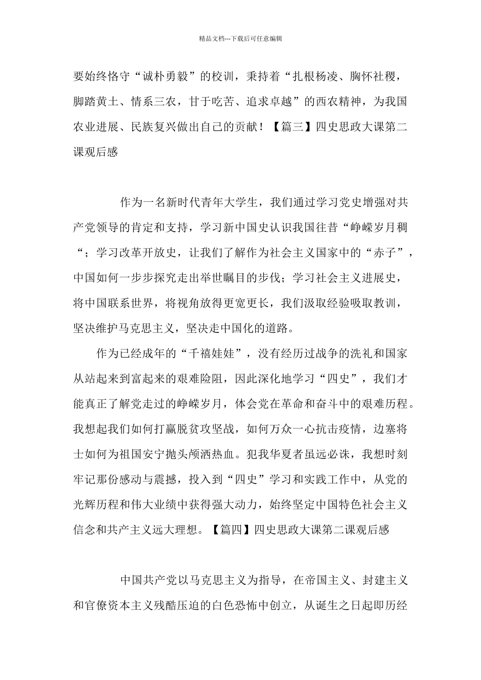 四史思政大课第二课观后感_第2页