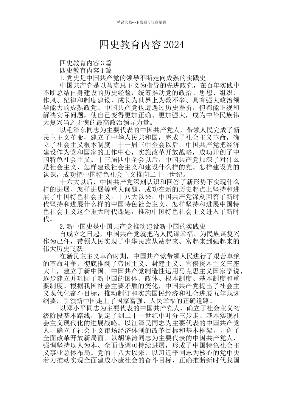 四史教育内容2024_第1页