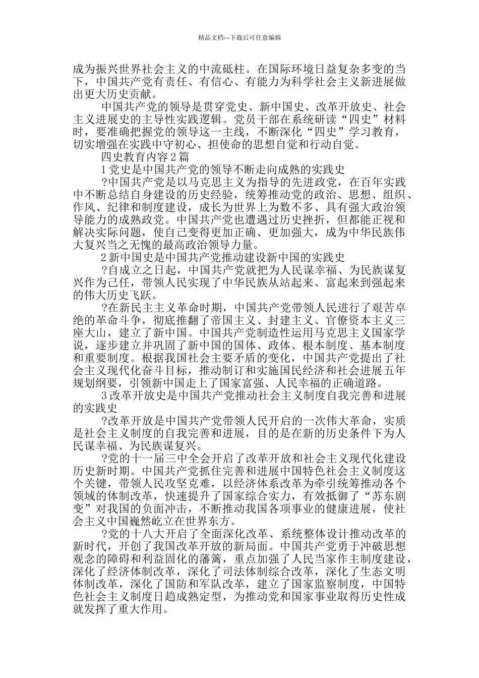 四史教育内容2024_第3页