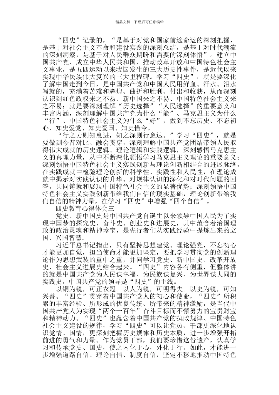 四史教育心得体会_第2页