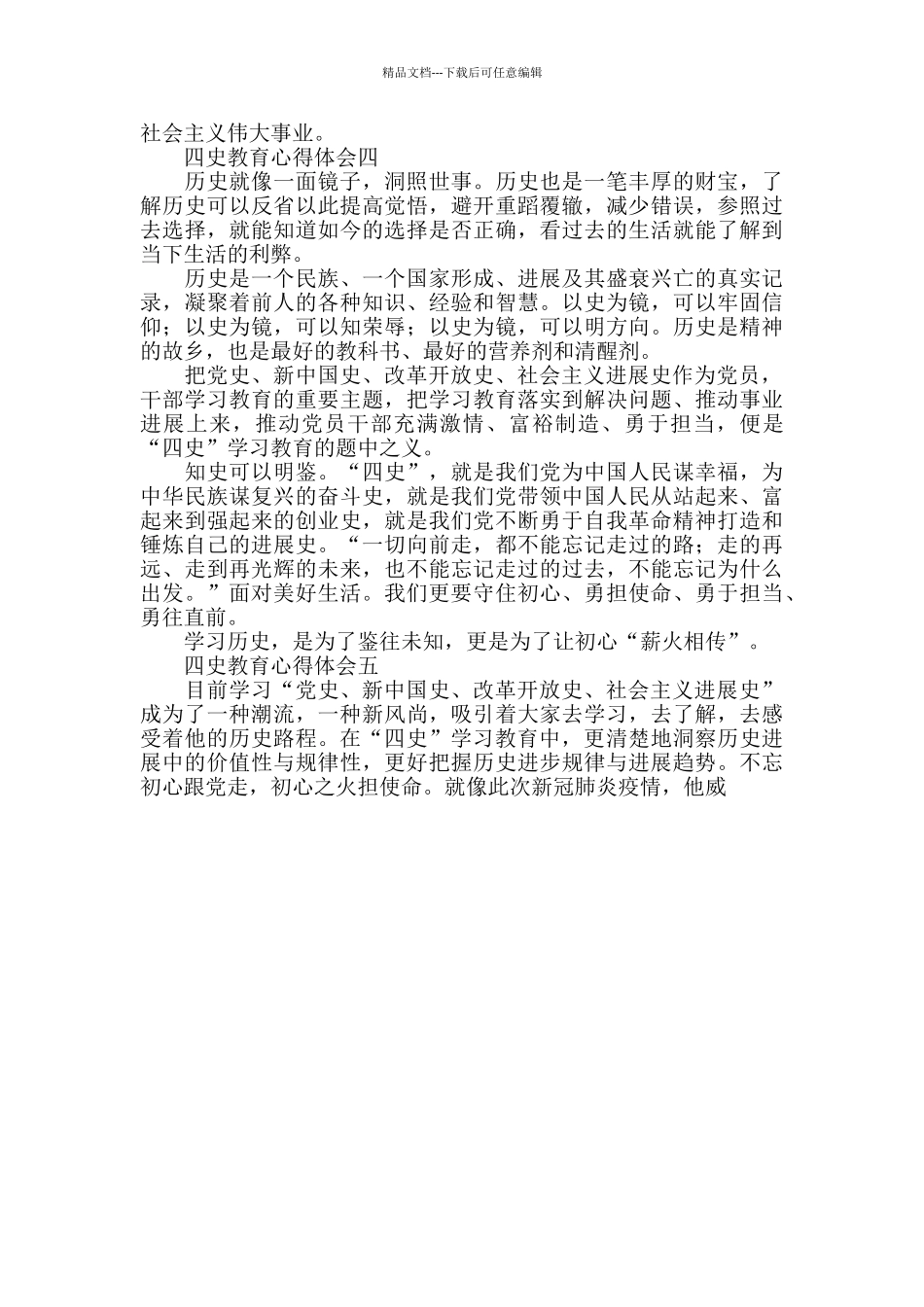 四史教育心得体会_第3页
