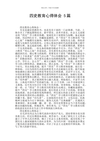 四史教育心得体会