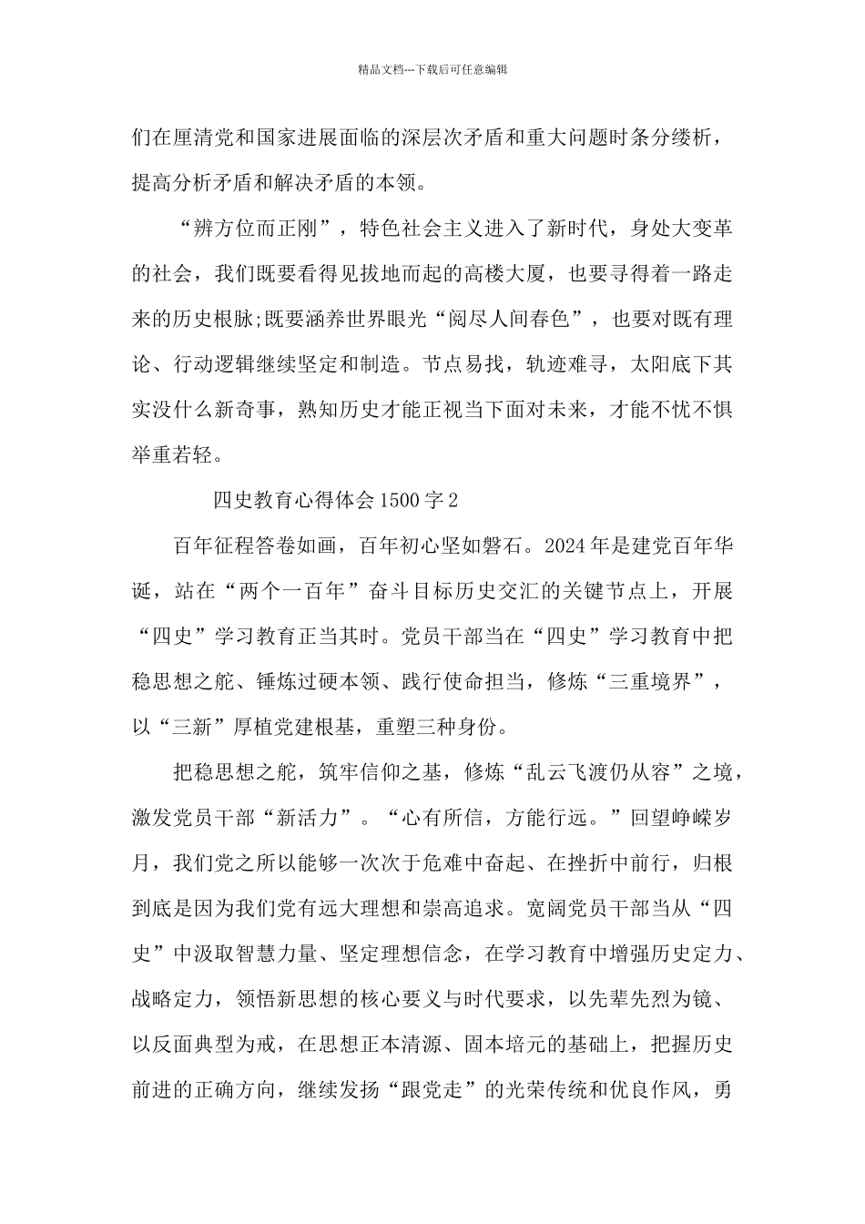 四史教育心得体会1500字_第3页