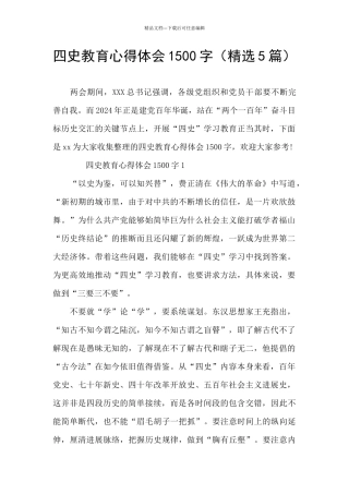 四史教育心得体会1500字