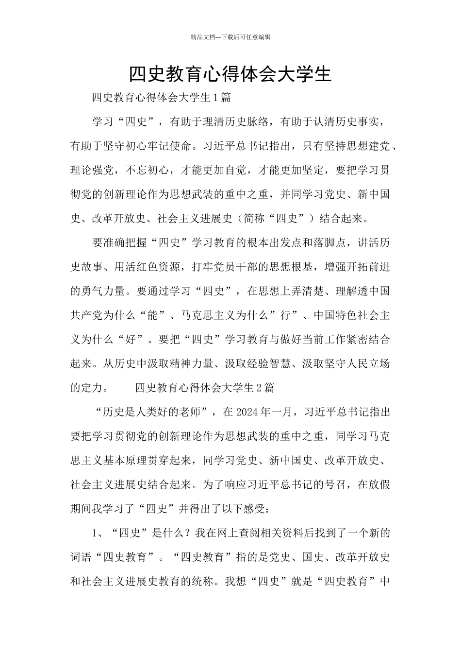 四史教育心得体会大学生_第1页