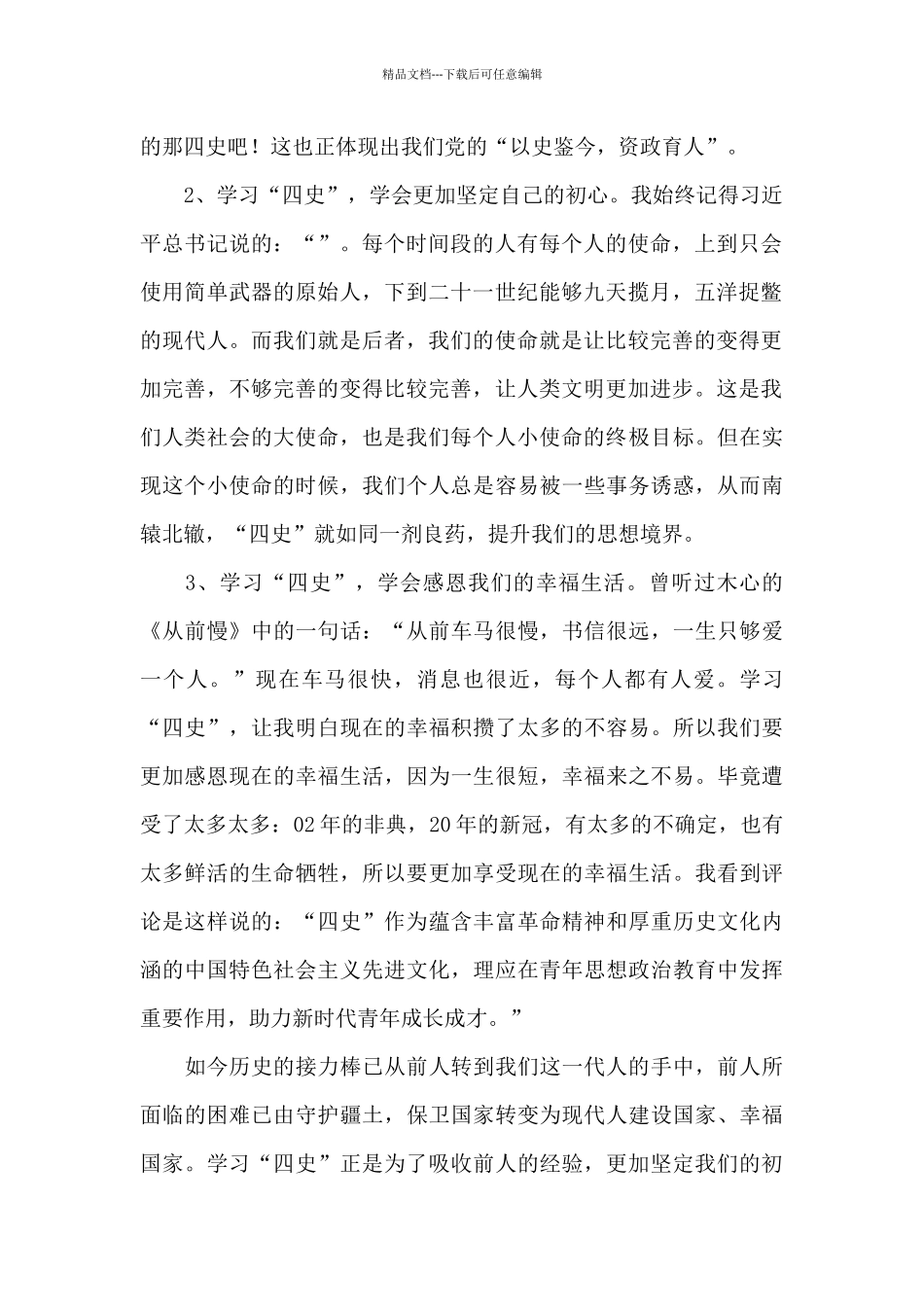 四史教育心得体会大学生_第2页