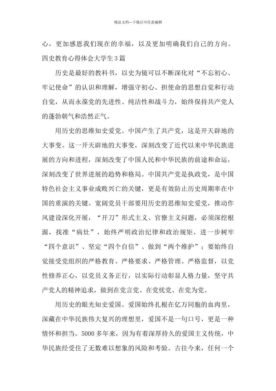 四史教育心得体会大学生_第3页