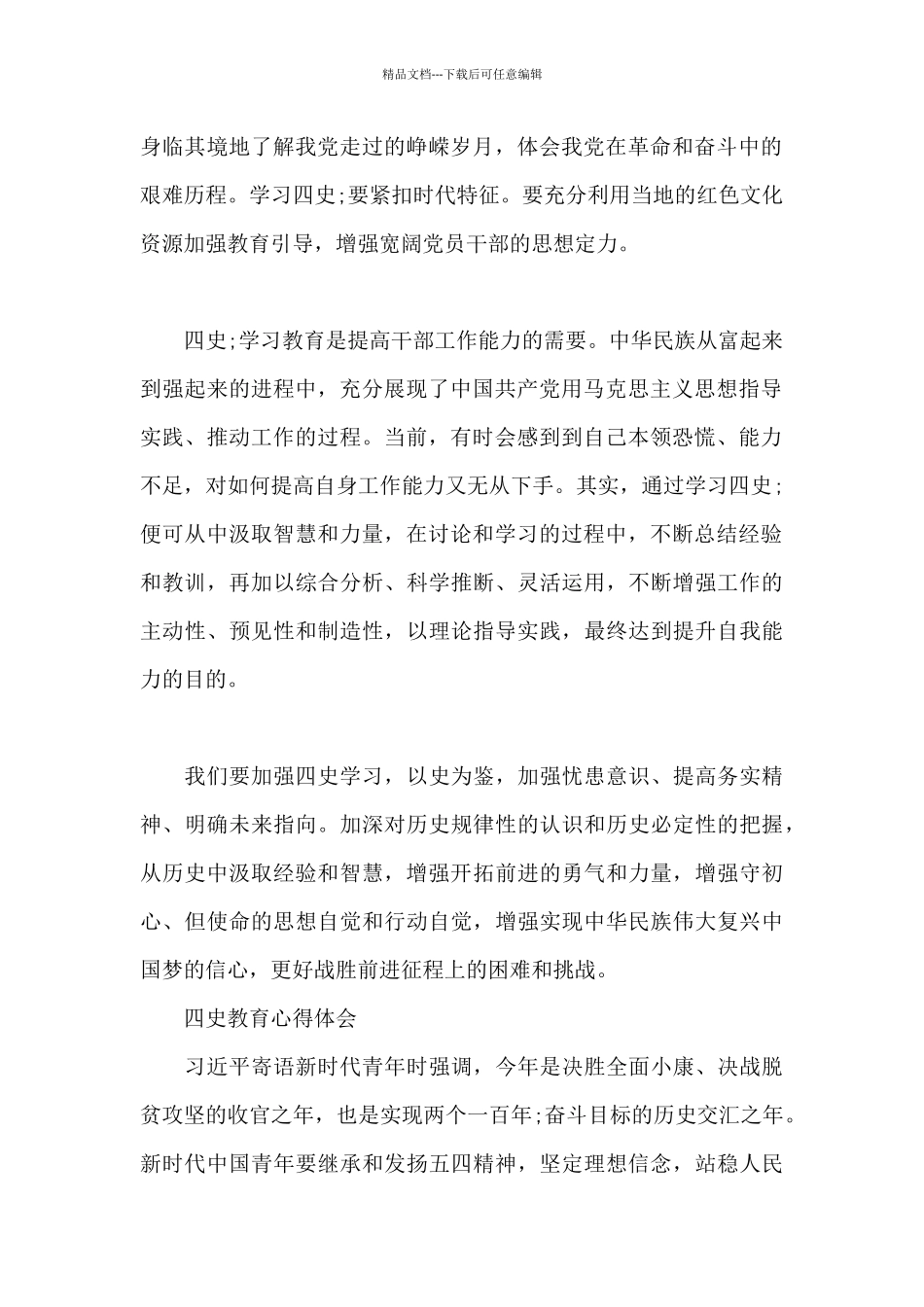 四史教育心得体会最新_第2页