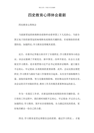 四史教育心得体会最新