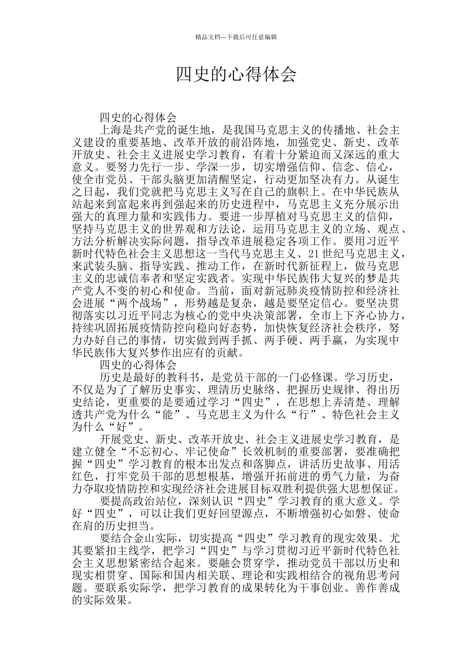 四史的心得体会_第1页