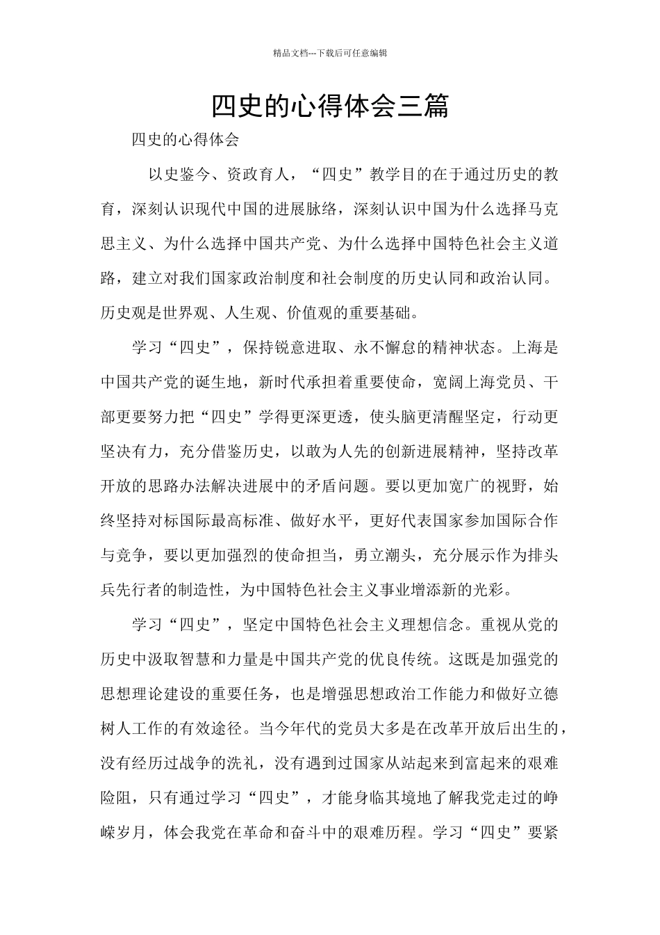 四史的心得体会三篇_第1页