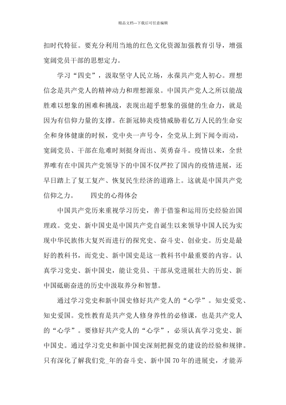 四史的心得体会三篇_第2页