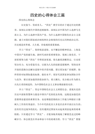 四史的心得体会三篇