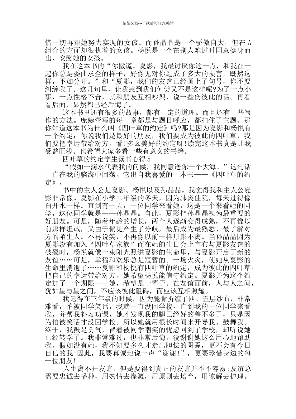 四叶草的约定学生读书心得_第3页