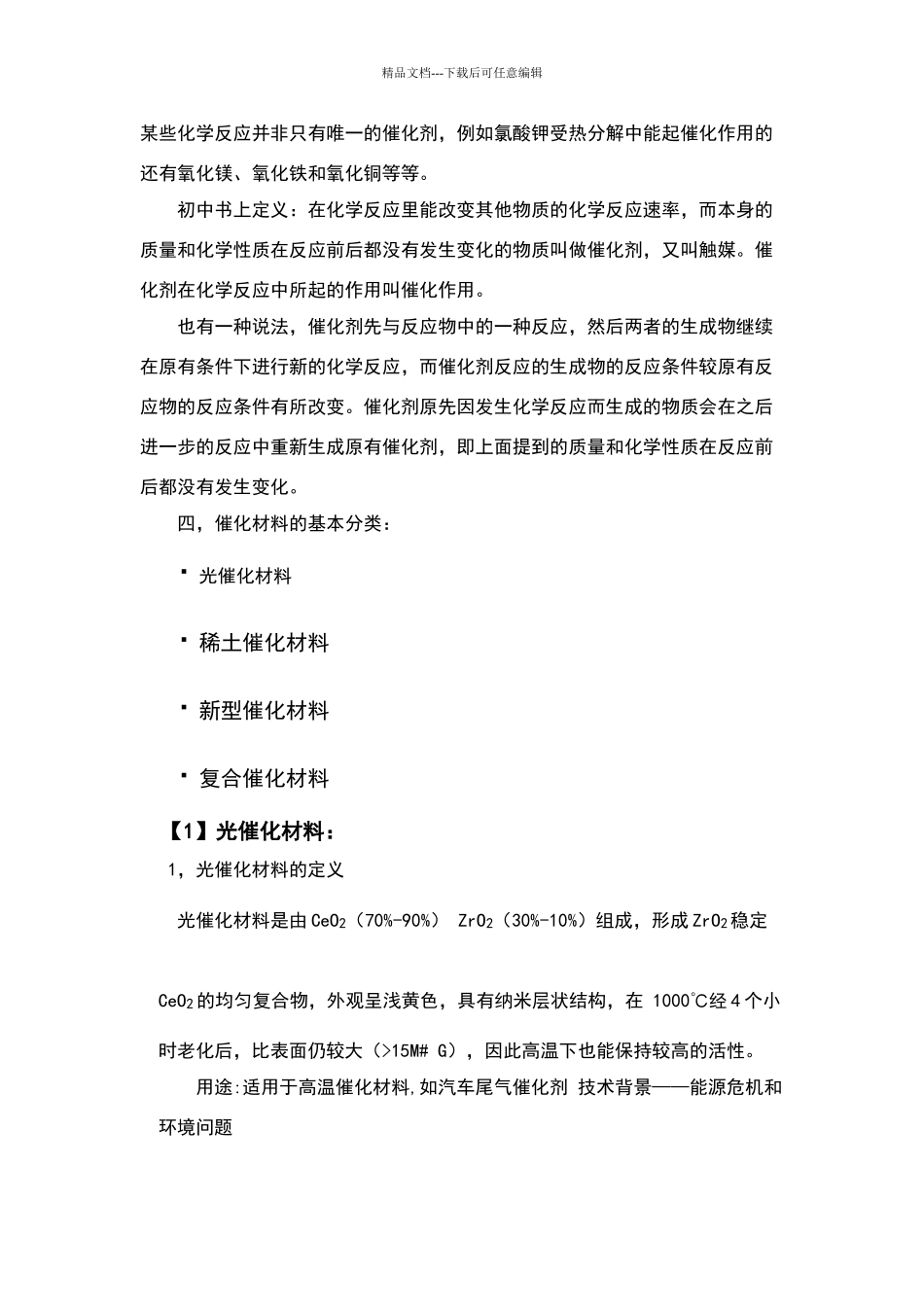 四大催化材料简介_第3页