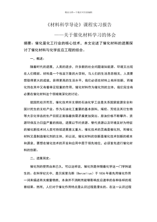 四大催化材料简介