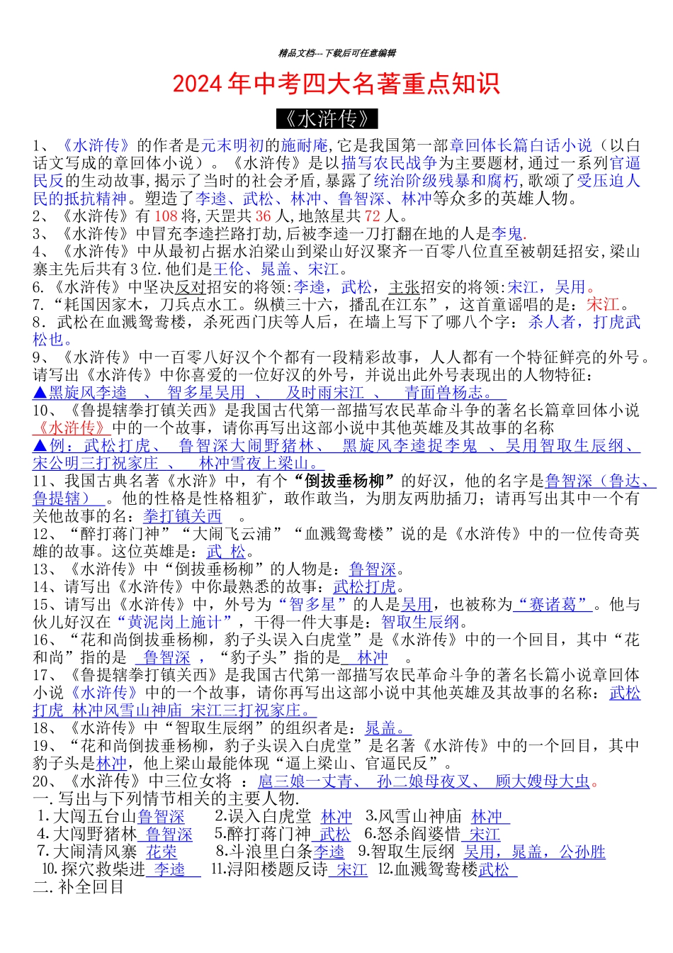 四大名著中考试题集萃_第1页