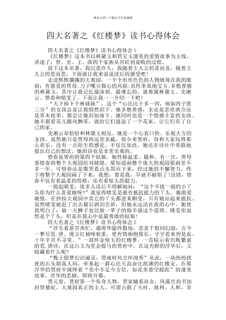 四大名著之《红楼梦》读书心得体会