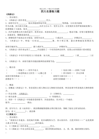 四大名著练习题汇总