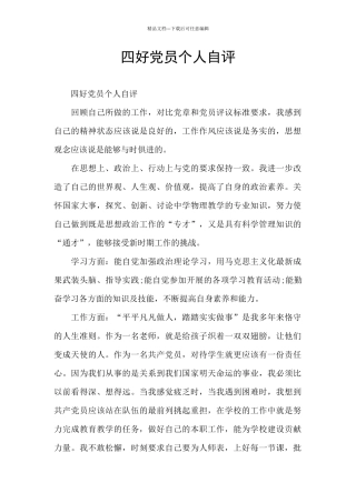 四好党员个人自评