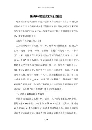 四好农村路建设工作总结报告