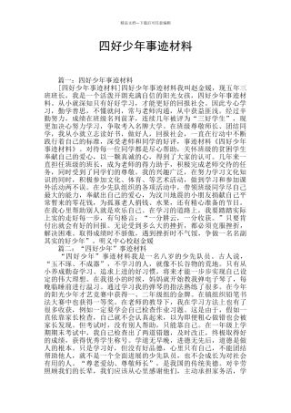 四好少年事迹材料
