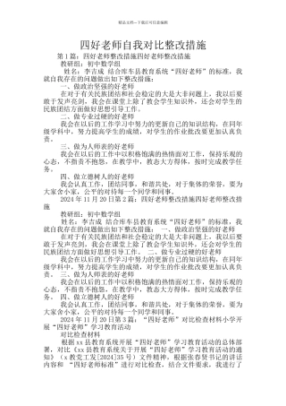 四好老师自我对照整改措施