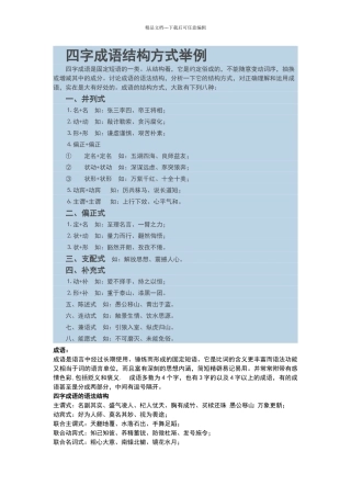 四字成语结构方式举例