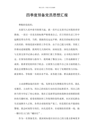 四季度预备党员思想汇报