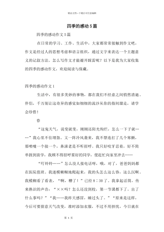 四季的感动5篇