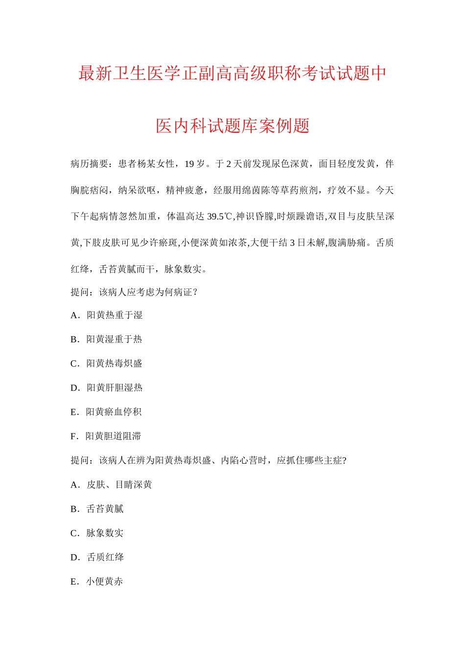 2025年卫生医学正副高高级职称考试试题中医内科试题库案例题_第1页