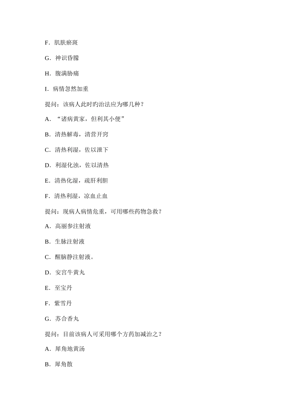 2025年卫生医学正副高高级职称考试试题中医内科试题库案例题_第2页