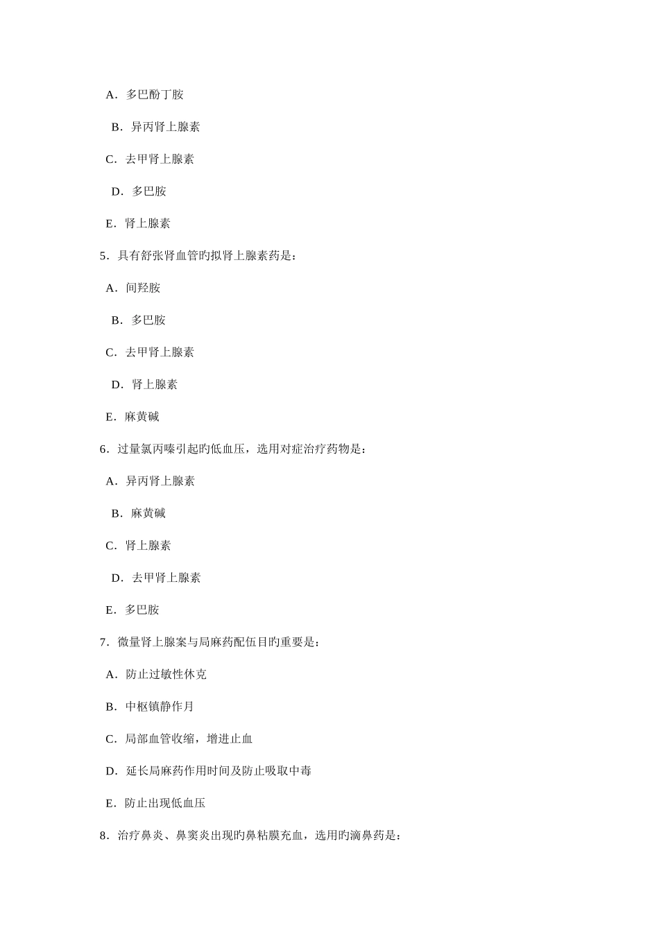 2025年拟肾上腺素药重庆邮电大学主_第2页