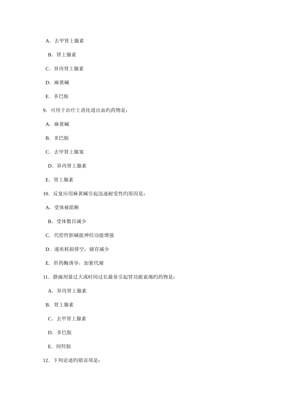 2025年拟肾上腺素药重庆邮电大学主_第3页