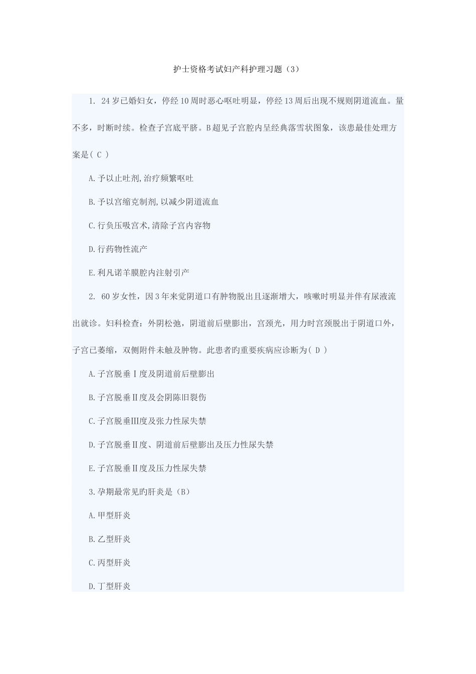 2025年护士资格考试妇产科护理习题_第1页