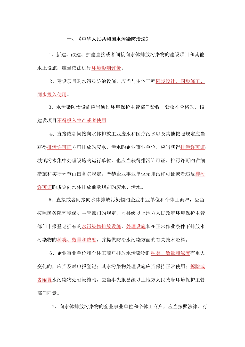 2025年水污染防治相关法律法规考试内容_第1页