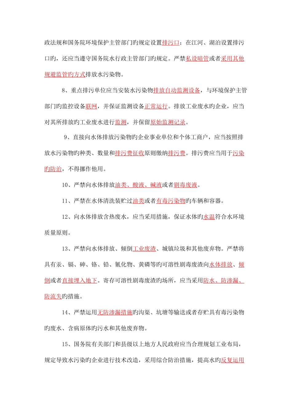 2025年水污染防治相关法律法规考试内容_第2页