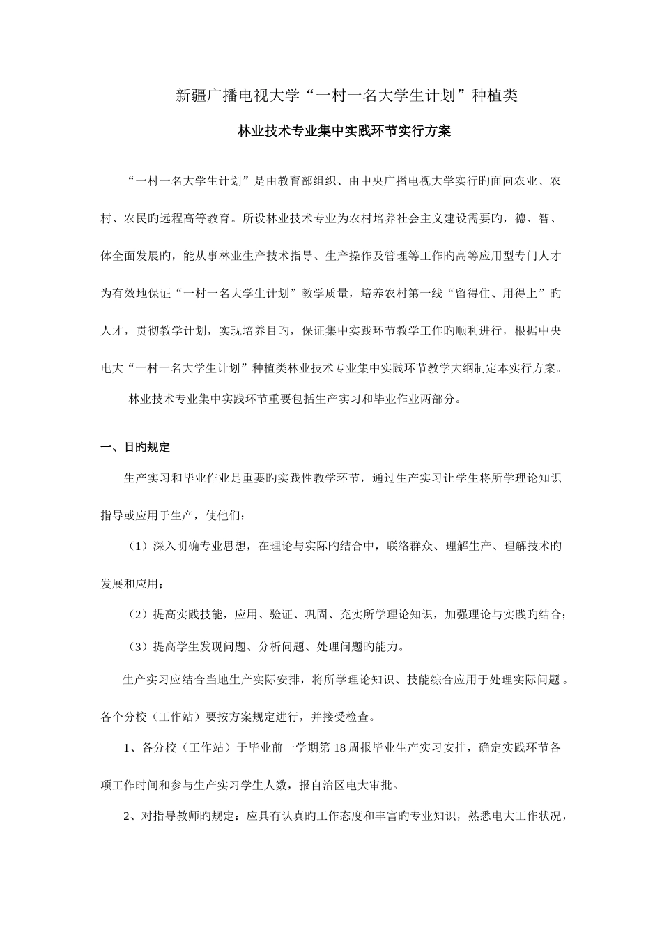 2025年新疆广播电视大学一村一名大学生计划种植类_第1页