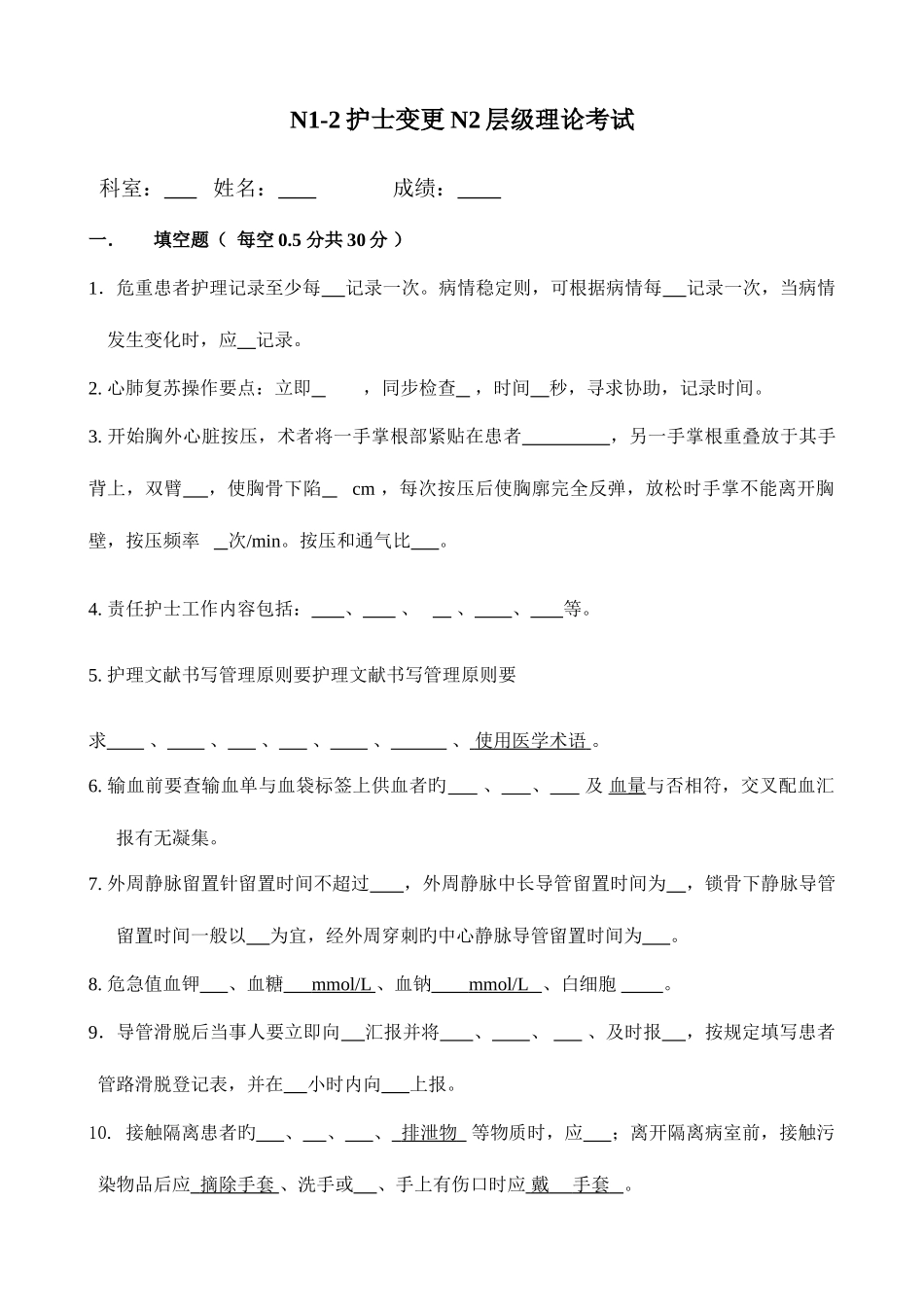 2025年护士变更层级考试_第1页